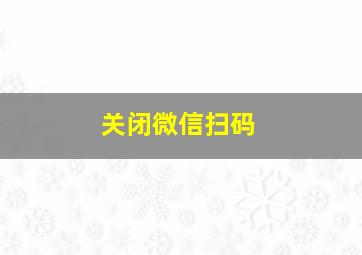 关闭微信扫码