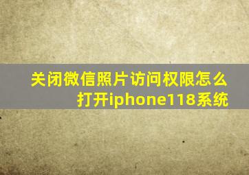 关闭微信照片访问权限怎么打开iphone118系统