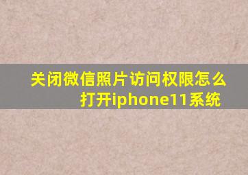 关闭微信照片访问权限怎么打开iphone11系统