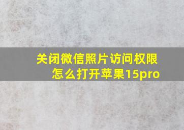 关闭微信照片访问权限怎么打开苹果15pro