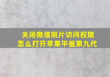 关闭微信照片访问权限怎么打开苹果平板第九代