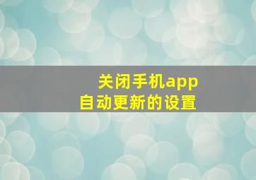 关闭手机app自动更新的设置