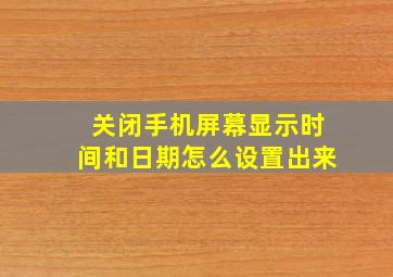 关闭手机屏幕显示时间和日期怎么设置出来