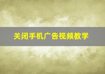 关闭手机广告视频教学