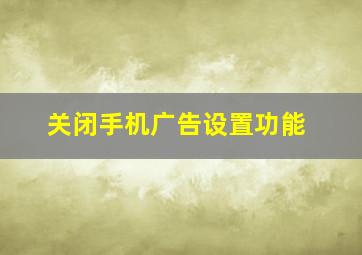 关闭手机广告设置功能