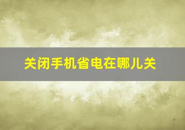 关闭手机省电在哪儿关