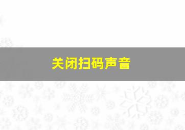 关闭扫码声音