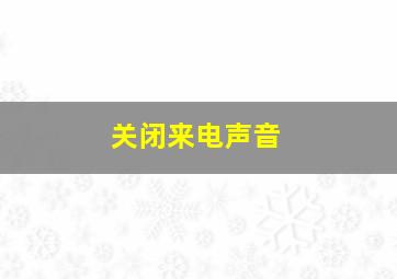 关闭来电声音