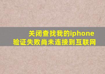 关闭查找我的iphone验证失败尚未连接到互联网