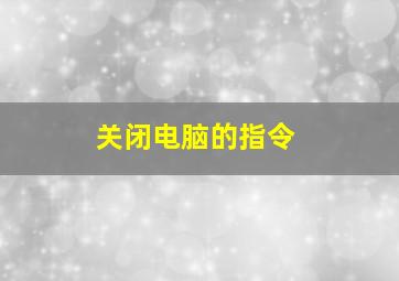 关闭电脑的指令