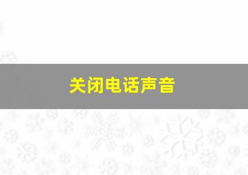 关闭电话声音