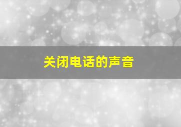 关闭电话的声音