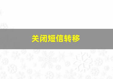 关闭短信转移