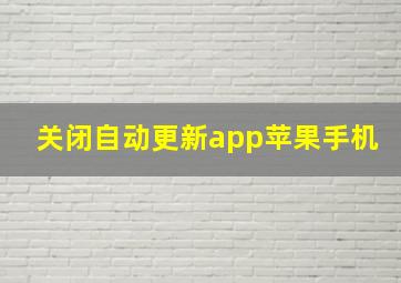 关闭自动更新app苹果手机