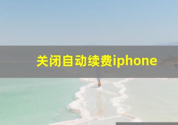 关闭自动续费iphone