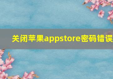 关闭苹果appstore密码错误