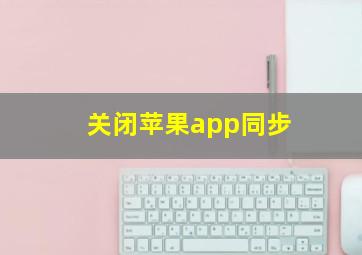 关闭苹果app同步