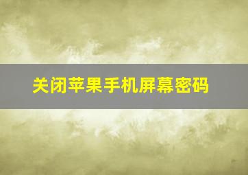 关闭苹果手机屏幕密码