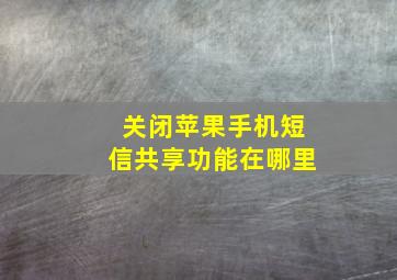 关闭苹果手机短信共享功能在哪里