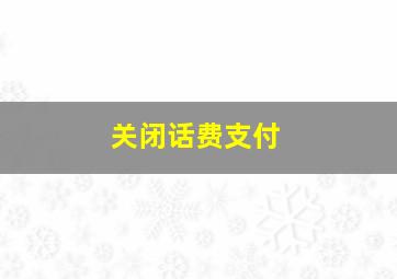 关闭话费支付