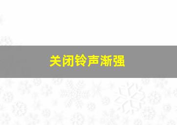 关闭铃声渐强