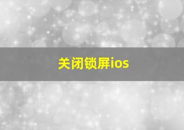 关闭锁屏ios