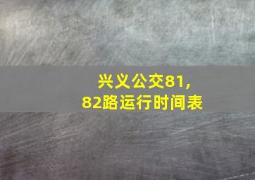 兴义公交81,82路运行时间表