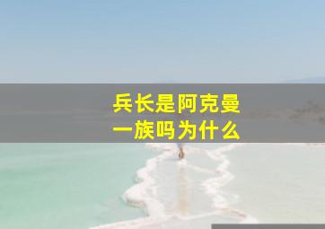 兵长是阿克曼一族吗为什么