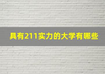 具有211实力的大学有哪些