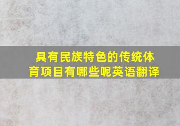 具有民族特色的传统体育项目有哪些呢英语翻译