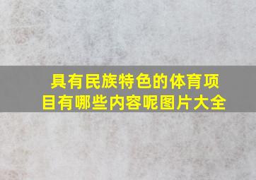 具有民族特色的体育项目有哪些内容呢图片大全