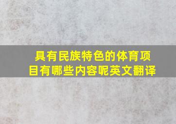 具有民族特色的体育项目有哪些内容呢英文翻译