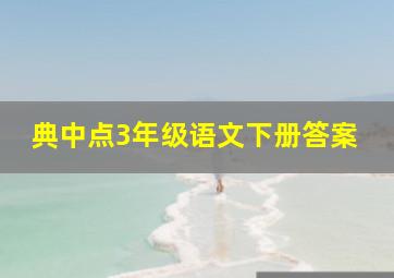 典中点3年级语文下册答案