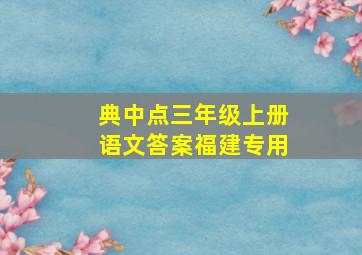 典中点三年级上册语文答案福建专用