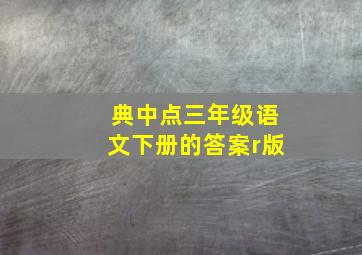 典中点三年级语文下册的答案r版