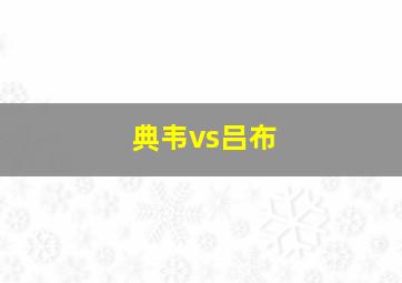 典韦vs吕布