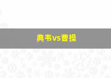 典韦vs曹操