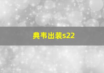 典韦出装s22