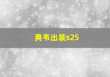 典韦出装s25