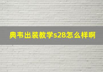 典韦出装教学s28怎么样啊