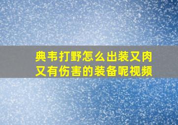 典韦打野怎么出装又肉又有伤害的装备呢视频