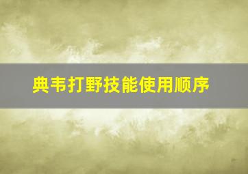 典韦打野技能使用顺序