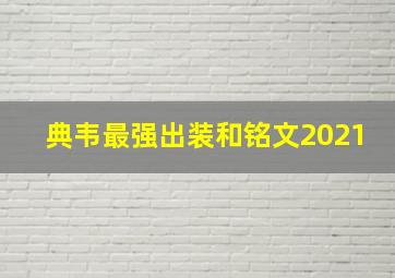 典韦最强出装和铭文2021