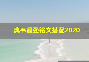 典韦最强铭文搭配2020