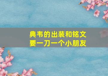 典韦的出装和铭文要一刀一个小朋友