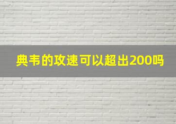 典韦的攻速可以超出200吗