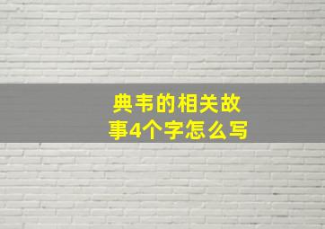 典韦的相关故事4个字怎么写