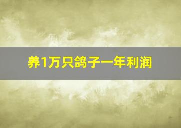 养1万只鸽子一年利润