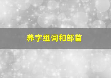 养字组词和部首