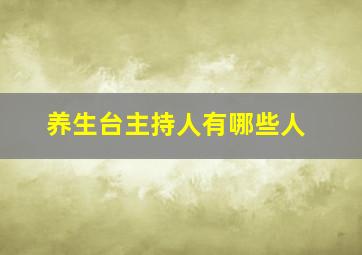 养生台主持人有哪些人